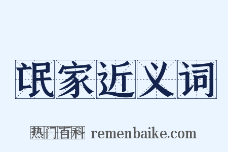 氓家近义词是什么意思的图片